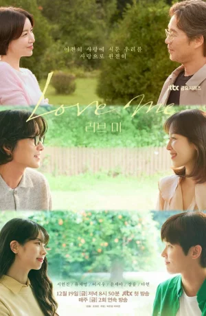 Дорама Люби меня онлайн